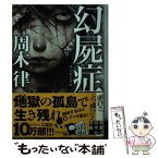 【中古】 幻屍症（インビジブル） / 周木 律 / 実業之日本社 [文庫]【メール便送料無料】【あす楽対応】