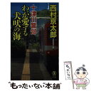 【中古】 十津川警部わが愛する犬吠の海 長編推理小説 / 西