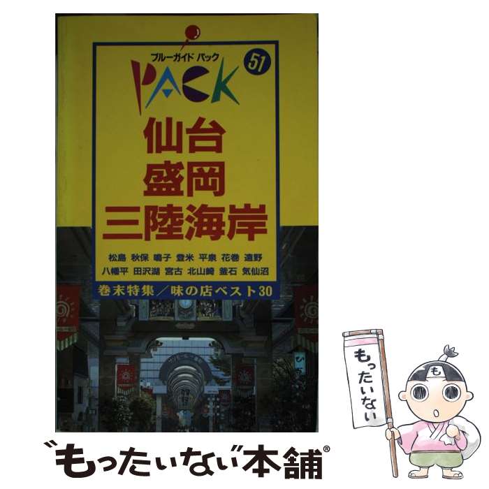 【中古】 仙台・盛岡・三陸海岸 松島　平泉　八幡平　宮古 第