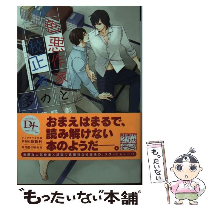 【中古】 色悪作家と校正者の多情 / 菅野 彰, 麻々原 絵里依 / 新書館 [文庫]【メール便送料無料】【あす楽対応】