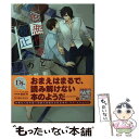  色悪作家と校正者の多情 / 菅野 彰, 麻々原 絵里依 / 新書館 