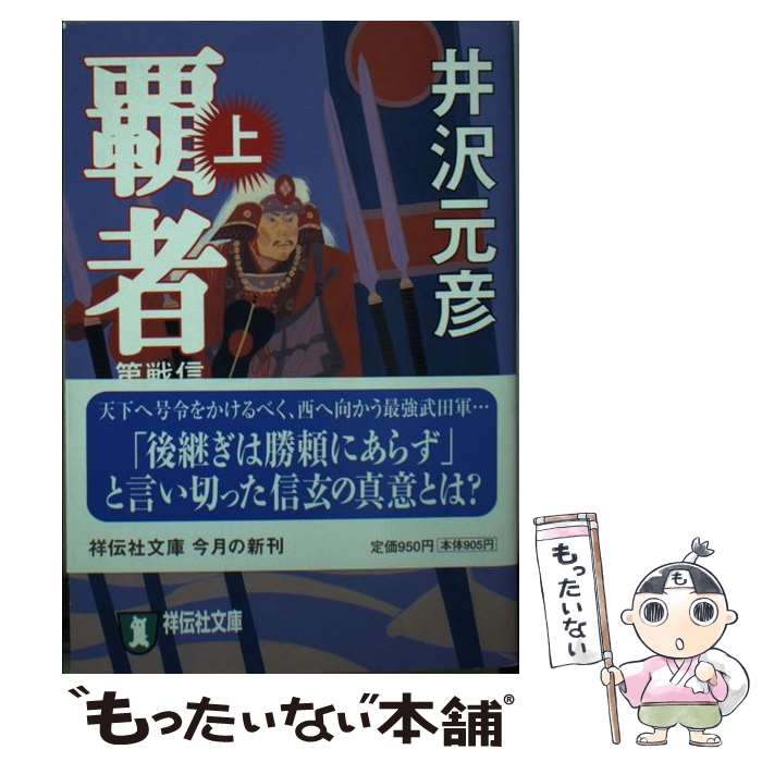 著者：井沢 元彦出版社：祥伝社サイズ：文庫ISBN-10：4396333439ISBN-13：9784396333430■こちらの商品もオススメです ● 霖雨 葉室麟 / 葉室 麟 / PHP研究所 [文庫] ● 北条政子 / 永井 路子 / 文藝春秋 [文庫] ● 風渡る－Josui Simeon ＆ Joan－ / 葉室麟 / 葉室 麟 / 講談社 [文庫] ● 異議あり日本史 / 永井路子 / 永井 路子 / 文藝春秋 [文庫] ● 川あかり / 葉室麟 / 葉室 麟 / 双葉社 [文庫] ● 流転の王妃の昭和史 / 愛新覚羅 浩 / 新潮社 [文庫] ● 幻の城 大坂夏の陣異聞 新装版 / 風野 真知雄 / 祥伝社 [文庫] ● 最低の軍師 簑輪諒 / 簑輪諒 / 祥伝社 [文庫] ● われ、謙信なりせば 上杉景勝と直江兼続 長編歴史小説 新装版 風野真知雄 / 風野 真知雄 / 祥伝社 [文庫] ● 裸足の皇女（ひめみこ） / 永井 路子 / 文藝春秋 [文庫] ● 野望 信濃戦雲録第1部 上 / 井沢 元彦 / 祥伝社 [文庫] ● 野望 信濃戦雲録第1部 下 / 井沢 元彦 / 祥伝社 [文庫] ● 一本槍疾風録 / 麻倉一矢 / 麻倉 一矢 / 祥伝社 [文庫] ● 月神 葉室麟 / 葉室 麟 / 角川春樹事務所 [文庫] ● 覇者 長編歴史小説 下 / 井沢 元彦 / 祥伝社 [文庫] ■通常24時間以内に出荷可能です。※繁忙期やセール等、ご注文数が多い日につきましては　発送まで48時間かかる場合があります。あらかじめご了承ください。 ■メール便は、1冊から送料無料です。※宅配便の場合、2,500円以上送料無料です。※最短翌日配達ご希望の方は、宅配便をご選択下さい。※「代引き」ご希望の方は宅配便をご選択下さい。※配送番号付きのゆうパケットをご希望の場合は、追跡可能メール便（送料210円）をご選択ください。■ただいま、オリジナルカレンダーをプレゼントしております。■お急ぎの方は「もったいない本舗　お急ぎ便店」をご利用ください。最短翌日配送、手数料298円から■まとめ買いの方は「もったいない本舗　おまとめ店」がお買い得です。■中古品ではございますが、良好なコンディションです。決済は、クレジットカード、代引き等、各種決済方法がご利用可能です。■万が一品質に不備が有った場合は、返金対応。■クリーニング済み。■商品画像に「帯」が付いているものがありますが、中古品のため、実際の商品には付いていない場合がございます。■商品状態の表記につきまして・非常に良い：　　使用されてはいますが、　　非常にきれいな状態です。　　書き込みや線引きはありません。・良い：　　比較的綺麗な状態の商品です。　　ページやカバーに欠品はありません。　　文章を読むのに支障はありません。・可：　　文章が問題なく読める状態の商品です。　　マーカーやペンで書込があることがあります。　　商品の痛みがある場合があります。