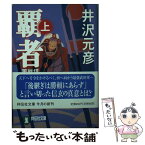 【中古】 覇者 信濃戦雲録第2部 上 / 井沢 元彦 / 祥伝社 [文庫]【メール便送料無料】【あす楽対応】