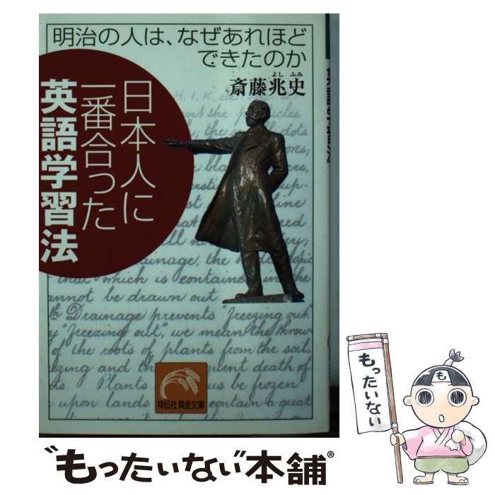 【中古】 日本人に一番合った英語学習法 / 斎藤 兆史 / 祥伝社 [文庫]【メール便送料無料】【最短翌日配達対応】