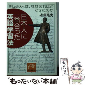 【中古】 日本人に一番合った英語学習法 明治の人は、なぜあれほどできたのか / 斎藤 兆史 / 祥伝社 [文庫]【メール便送料無料】【あす楽対応】