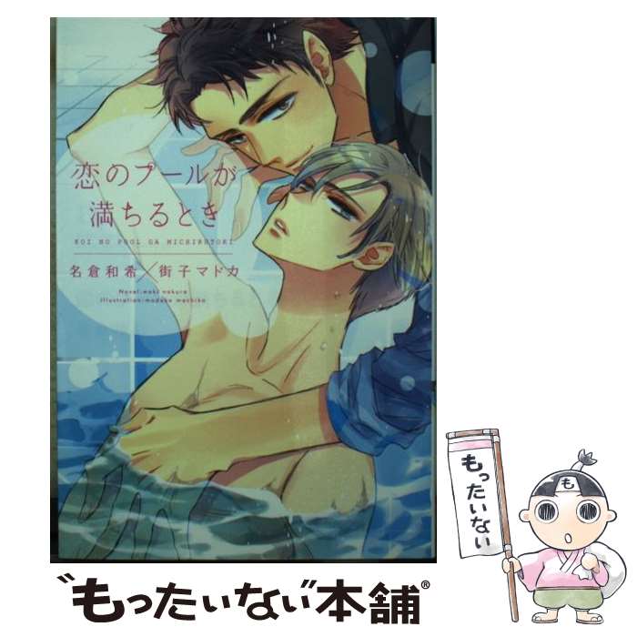 著者：名倉 和希, 街子 マドカ出版社：新書館サイズ：文庫ISBN-10：4403524109ISBN-13：9784403524103■こちらの商品もオススメです ● スパイシー・ショコラ / 岩本 薫, 麻々原 絵里依 / 新書館 [文庫] ● 咲き誇る薔薇の宿命 / 犬飼 のの, 國沢 智 / 竹書房 [文庫] ● 主は執事にメロメロで / 名倉 和希, 水樹 氷 / オークラ出版 [文庫] ● 50番目のファーストラブ / 月村 奎, 高久 尚子 / 新書館 [文庫] ● 焦れ舞う薔薇の宿命 / 犬飼 のの, 國沢 智 / 竹書房 [文庫] ● 遠回りする恋心 / 月村 奎, 真生 るいす / 新書館 [文庫] ● 竜は将軍に愛でられる / 名倉 和希, 黒田 屑 / 新書館 [文庫] ● 乱れ咲く薔薇の宿命 / 犬飼 のの, 國沢 智 / 竹書房 [文庫] ● はつ恋 / 榎田 尤利, 小山田 あみ / リブレ [単行本] ● おにいちゃんは誰のもの？ / 松幸 かほ, 山田 シロ / 笠倉出版社 [単行本] ● 悪魔憑きの男 / 沙野 風結子, 高宮 東 / 大洋図書 [新書] ● 甘くて傲慢 / きたざわ 尋子, 神田 猫 / 幻冬舎コミックス [文庫] ● ホーム・スイートホーム / 岩本 薫, 麻々原 絵里依 / 新書館 [文庫] ● ライオンさんの奪還計画 / 神香 うらら, 花小蒔 朔衣 / 幻冬舎コミックス [文庫] ● 能ある鷹は性癖を隠す / 藍井こたれこ / ソフトライン 東京漫画社 [コミック] ■通常24時間以内に出荷可能です。※繁忙期やセール等、ご注文数が多い日につきましては　発送まで48時間かかる場合があります。あらかじめご了承ください。 ■メール便は、1冊から送料無料です。※宅配便の場合、2,500円以上送料無料です。※最短翌日配達ご希望の方は、宅配便をご選択下さい。※「代引き」ご希望の方は宅配便をご選択下さい。※配送番号付きのゆうパケットをご希望の場合は、追跡可能メール便（送料210円）をご選択ください。■ただいま、オリジナルカレンダーをプレゼントしております。■お急ぎの方は「もったいない本舗　お急ぎ便店」をご利用ください。最短翌日配送、手数料298円から■まとめ買いの方は「もったいない本舗　おまとめ店」がお買い得です。■中古品ではございますが、良好なコンディションです。決済は、クレジットカード、代引き等、各種決済方法がご利用可能です。■万が一品質に不備が有った場合は、返金対応。■クリーニング済み。■商品画像に「帯」が付いているものがありますが、中古品のため、実際の商品には付いていない場合がございます。■商品状態の表記につきまして・非常に良い：　　使用されてはいますが、　　非常にきれいな状態です。　　書き込みや線引きはありません。・良い：　　比較的綺麗な状態の商品です。　　ページやカバーに欠品はありません。　　文章を読むのに支障はありません。・可：　　文章が問題なく読める状態の商品です。　　マーカーやペンで書込があることがあります。　　商品の痛みがある場合があります。