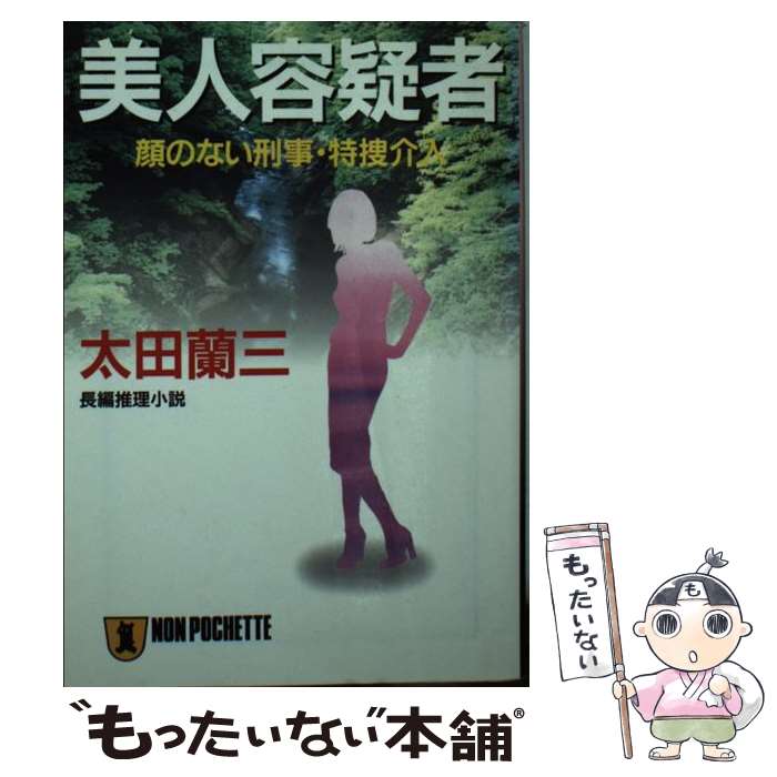 【中古】 美人容疑者 顔のない刑事・特捜介入 / 太田 蘭三 / 祥伝社 [文庫]【メール便送料無料】【あす楽対応】