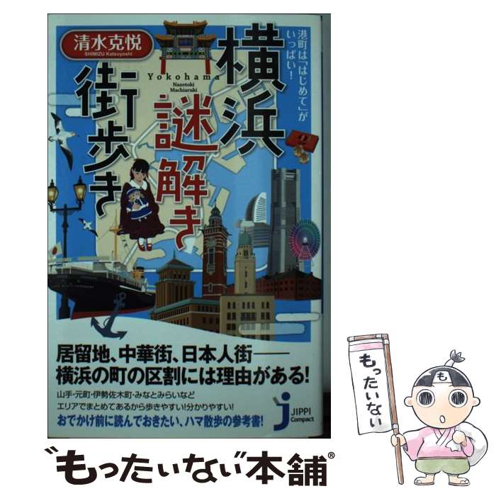 【中古】 横浜謎解き街歩き 港町は はじめて がいっぱい / 清水 克悦 / 実業之日本社 [新書]【メール便送料無料】【あす楽対応】