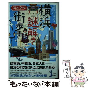 【中古】 横浜謎解き街歩き 港町は「はじめて」がいっぱい！ / 清水 克悦 / 実業之日本社 [新書]【メール便送料無料】【あす楽対応】