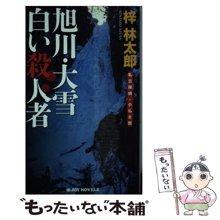 【中古】 旭川・大雪白い殺人者 私立探偵・小仏太郎 / 梓 