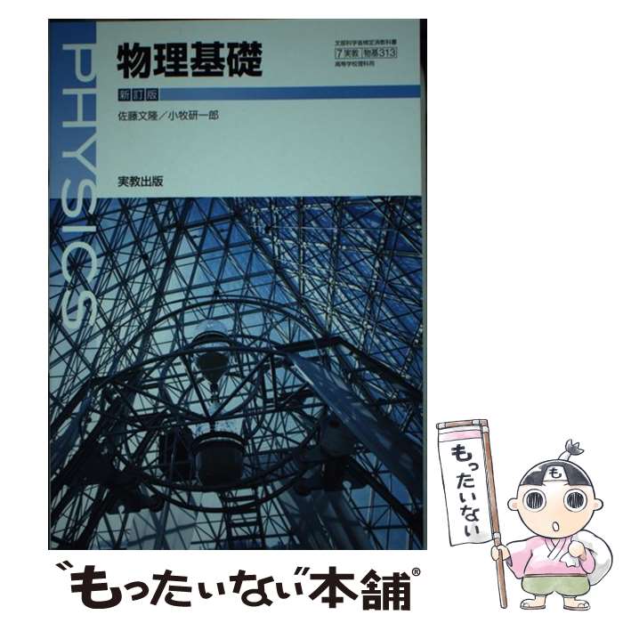 【中古】 物理基礎 新訂版 平成29年度改訂 (物基313)