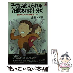 【中古】 子どもは変えられる7日間あれば十分だ 誰もやらなかった奇蹟のしつけ / 井脇 ノブ子 / 青春出版社 [新書]【メール便送料無料】【あす楽対応】