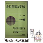 【中古】 非行問題と学校 / 三上満 / 新日本出版社 [新書]【メール便送料無料】【あす楽対応】