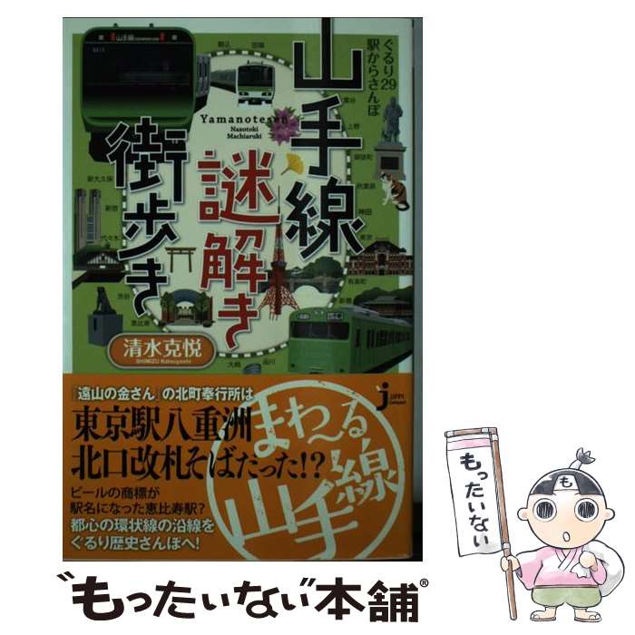 【中古】 山手線謎解き街歩き / 清水克悦 / 実業之日本社 [新書]【メール便送料無料】【最短翌日配達対応】