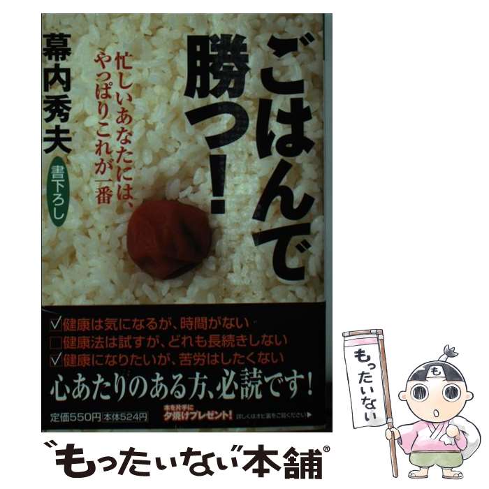 【中古】 ごはんで勝つ！ 忙しいあなたには やっぱりこれが一番 / 幕内 秀夫 / 祥伝社 文庫 【メール便送料無料】【あす楽対応】