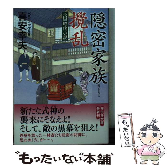【中古】 隠密家族 撹乱 祥伝社文庫 喜安幸夫 / 喜安 幸夫 / 祥伝社 [文庫]【メール便送料無料】【最短翌日配達対応】