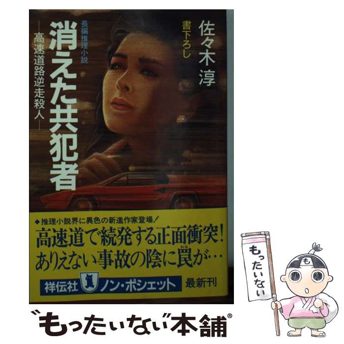 乐天商城 - 【中古】 消えた共犯者 / 佐々木 淳 / 祥伝社 [文庫]【メール便送料無料】【最短翌日配達対応】