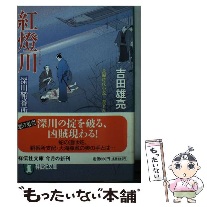 【中古】 紅燈川 深川鞘番所 / 吉田 雄亮 / 祥伝社 文庫 【メール便送料無料】【あす楽対応】