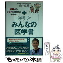 【中古】 症状から80％の病気はわかる逆引きみんなの医学書 / 山中 克郎 / 祥伝社 文庫 【メール便送料無料】【あす楽対応】