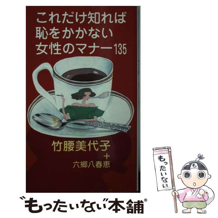 【中古】 これだけ知れば恥をかかない女性のマナー135 / 竹腰 美代子, 六郷 八春恵 / 実業之日本社 [新書]【メール便送料無料】【最短翌日配達対応】