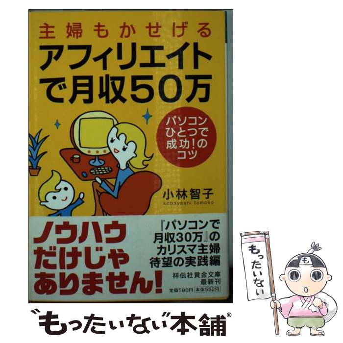 楽天もったいない本舗　楽天市場店【中古】 主婦もかせげるアフィリエイトで月収50万 パソコンひとつで成功！のコツ / 小林 智子 / 祥伝社 [文庫]【メール便送料無料】【あす楽対応】