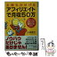 【中古】 主婦もかせげるアフィリエイトで月収50万 パソコンひとつで成功！のコツ / 小林 智子 / 祥伝社 [文庫]【メール便送料無料】【あす楽対応】