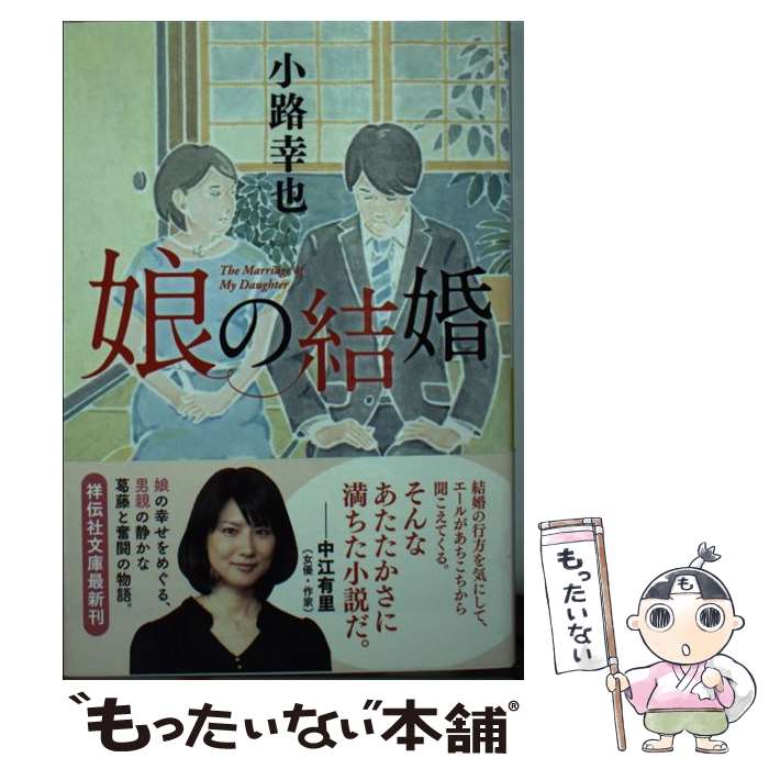 【中古】 娘の結婚 / 小路 幸也 / 祥伝社 [文庫]【メール便送料無料】【最短翌日配達対応】