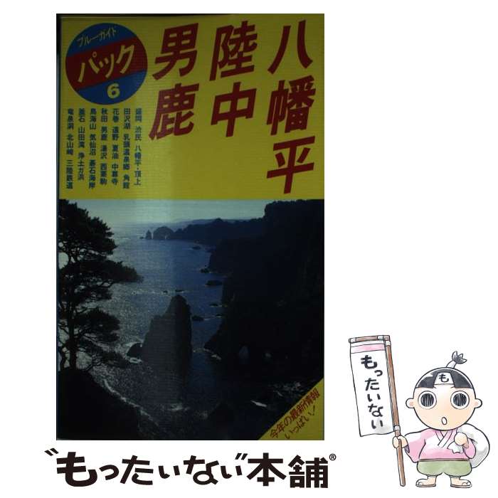 【中古】 八幡平・陸中・男鹿 盛岡　田沢湖　角館　遠野　秋田