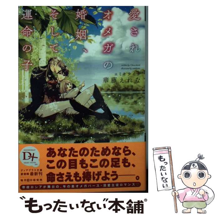 【中古】 愛されオメガの婚姻 そして運命の子 / 華藤 えれな ミキ ライカ / 新書館 [文庫]【メール便送料無料】【あす楽対応】