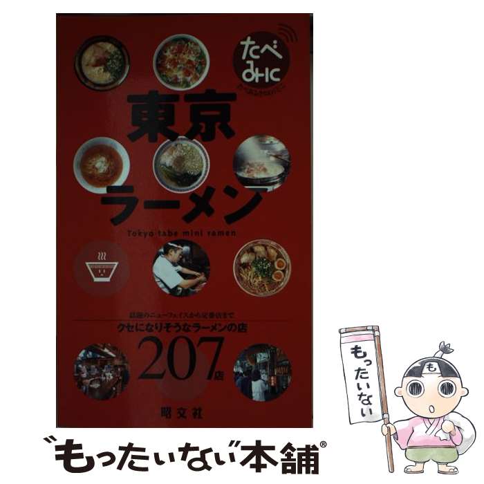 【中古】 東京ラーメン クセになりそうなラーメンの店207店 / 昭文社 / 昭文社 [単行本]【メール便送料無料】【あす楽対応】