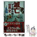 【中古】 滅亡から読み解く世界史 教科書が語らない「その後」が面白い！ / 関 真興 / 実業之日本社 [新書]【メール便送料無料】【あす楽対応】