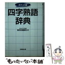 【中古】 四字熟語辞典 ポケット版 / 鳥羽田 重直 / 成美堂出版 文庫 【メール便送料無料】【あす楽対応】