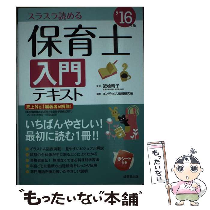  保育士入門テキスト スラスラ読める ’16年版 / コンデックス情報研究所 / 成美堂出版 