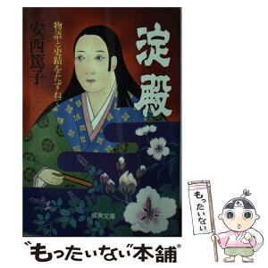 【中古】 淀殿 物語と史蹟をたずねて / 安西 篤子 / 成美堂出版 [文庫]【メール便送料無料】【あす楽対応】