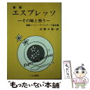 【中古】 エスプレッソ・その味と香り 新版 / 国際コーヒー テイスターズ協会, 広瀬 幸雄 / いなほ書房 [単行本]【メール便送料無料】【あす楽対応】