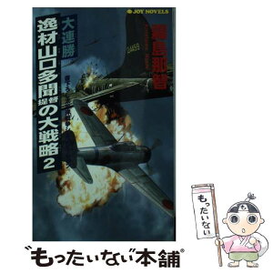 【中古】 大連勝・逸材山口多聞提督の大戦略 太平洋戦争シミュレーション 2 / 霧島 那智 / 有楽出版社 [新書]【メール便送料無料】【あす楽対応】