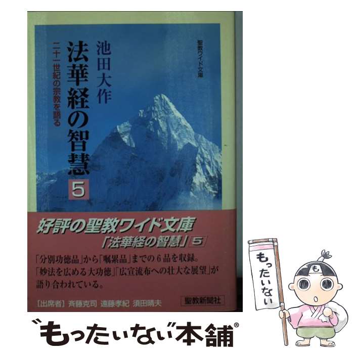 【中古】 法華経の智慧 二十一世紀の宗教を語る 5 / 池田 大作 / 聖教新聞社出版局 [単行本]【メール便送料無料】【あす楽対応】