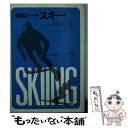 【中古】 図解コーチ・スキー / 安田 正人 / 成美堂出版 [文庫]【メール便送料無料】【あす楽対応】