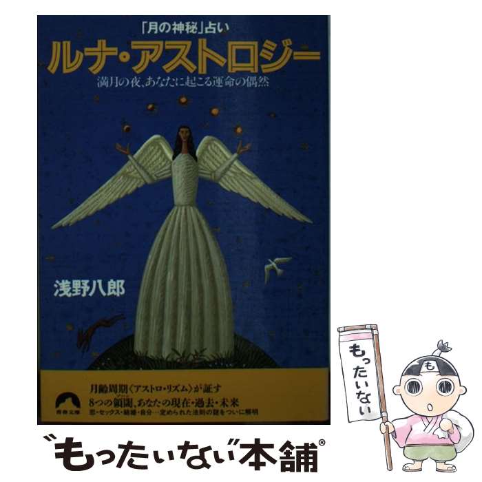 【中古】 ルナ・アストロジー 「月の神秘」占い / 浅野 八郎 / 青春出版社 [文庫]【メール便送料無料】【あす楽対応】