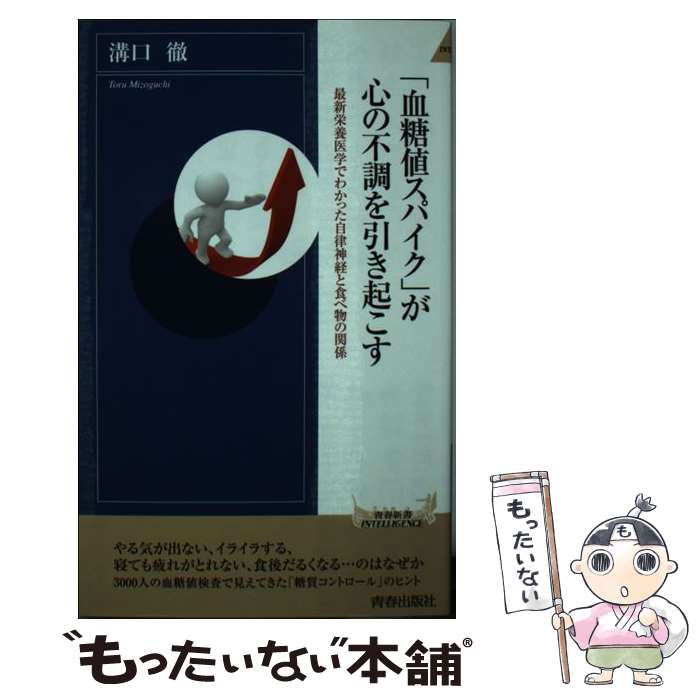【中古】 「血糖値スパイク」が心の不調を引き起こす / 溝口 徹 / 青春出版社 [新書]【メール便送料無料】【最短翌日配達対応】