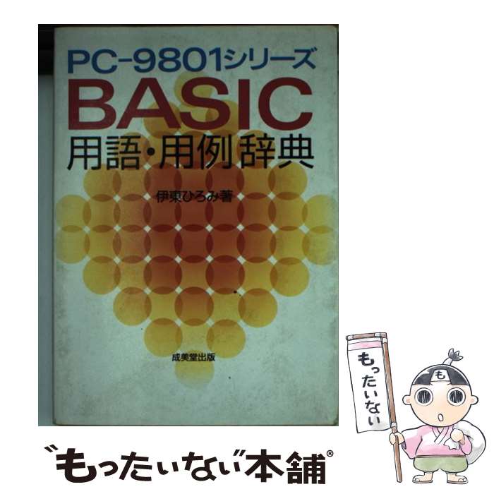 著者：伊東 ひろみ出版社：成美堂出版サイズ：文庫ISBN-10：4415076262ISBN-13：9784415076263■こちらの商品もオススメです ● 最新標準パソコン用語事典 オールカラーPC／IT完全図解 2011ー2012年版 / 秀和システム第一出版編集部 / 秀和システム [単行本] ● 高校数学がまるごとわかる 忘れてしまった高校数学を総復習！ / 間地 秀三 / ベレ出版 [単行本（ソフトカバー）] ● 高校やさしくわかりやすい数学2＋B / 堀部 和経 / 文英堂 [単行本（ソフトカバー）] ● 高校やさしくわかりやすい数学1＋A / 堀部 和経 / 文英堂 [単行本] ● CD付中国語が面白いほど身につく本 基本の基本でも実践に強い！ / 鈴木 義昭, 王 延偉 / KADOKAWA(中経出版) [単行本] ■通常24時間以内に出荷可能です。※繁忙期やセール等、ご注文数が多い日につきましては　発送まで48時間かかる場合があります。あらかじめご了承ください。 ■メール便は、1冊から送料無料です。※宅配便の場合、2,500円以上送料無料です。※あす楽ご希望の方は、宅配便をご選択下さい。※「代引き」ご希望の方は宅配便をご選択下さい。※配送番号付きのゆうパケットをご希望の場合は、追跡可能メール便（送料210円）をご選択ください。■ただいま、オリジナルカレンダーをプレゼントしております。■お急ぎの方は「もったいない本舗　お急ぎ便店」をご利用ください。最短翌日配送、手数料298円から■まとめ買いの方は「もったいない本舗　おまとめ店」がお買い得です。■中古品ではございますが、良好なコンディションです。決済は、クレジットカード、代引き等、各種決済方法がご利用可能です。■万が一品質に不備が有った場合は、返金対応。■クリーニング済み。■商品画像に「帯」が付いているものがありますが、中古品のため、実際の商品には付いていない場合がございます。■商品状態の表記につきまして・非常に良い：　　使用されてはいますが、　　非常にきれいな状態です。　　書き込みや線引きはありません。・良い：　　比較的綺麗な状態の商品です。　　ページやカバーに欠品はありません。　　文章を読むのに支障はありません。・可：　　文章が問題なく読める状態の商品です。　　マーカーやペンで書込があることがあります。　　商品の痛みがある場合があります。