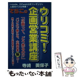 【中古】 ウリコミ！企画営業講座 / 寺崎 美保子 / 一艸堂 [単行本]【メール便送料無料】【あす楽対応】