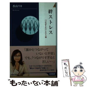 【中古】 絆ストレス 「つながりたい」という病 / 香山 リカ / 青春出版社 [新書]【メール便送料無料】【あす楽対応】