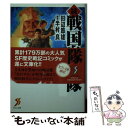 【中古】 続戦国自衛隊 1 / 半村 良=原案, 田辺 節雄=著 / 世界文化社 [単行本]【メール便送料無料】【あす楽対応】