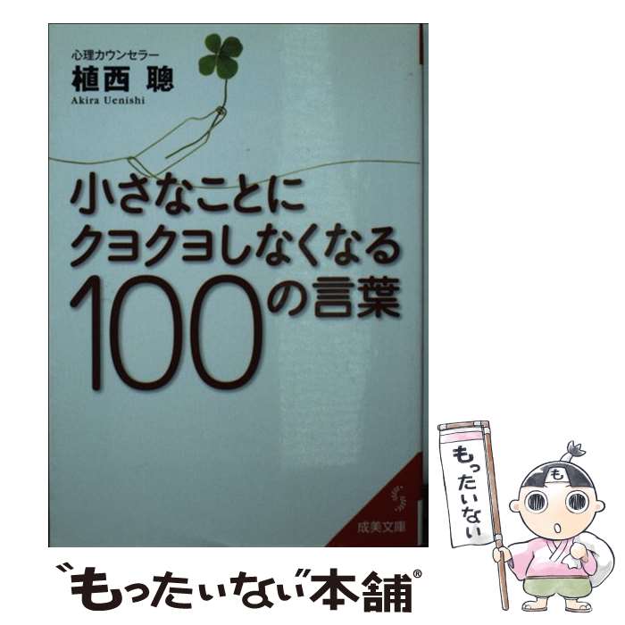 【中古】 小さなことにクヨクヨしなくなる100の言葉 / 植西 聰 / 成美堂出版 [文庫]【メール便送料無料】【最短翌日配達対応】