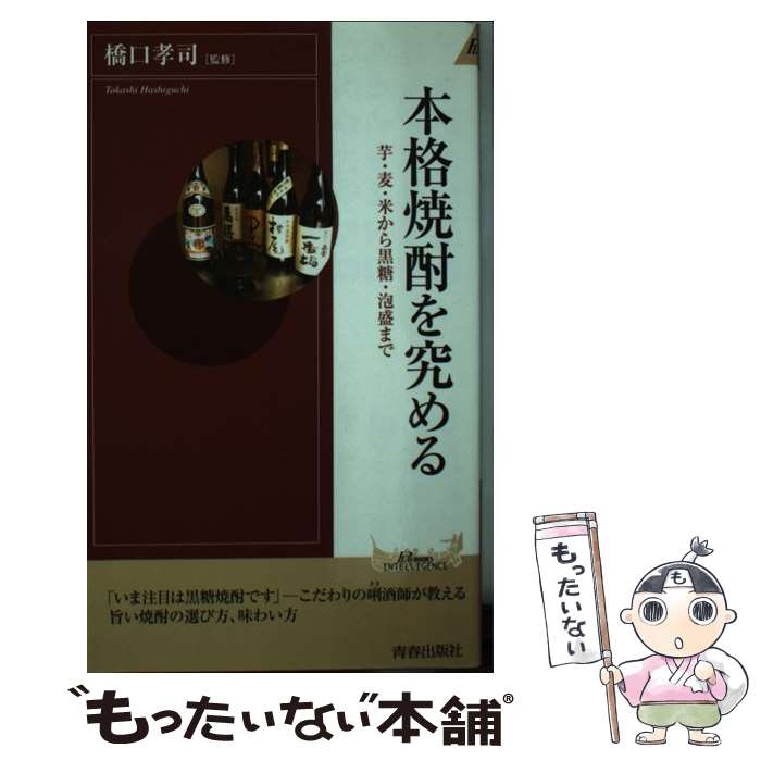 【中古】 本格焼酎を究める 芋・麦・米から黒糖・泡盛まで / 青春出版社 / 青春出版社 [新書]【メール便送料無料】【あす楽対応】