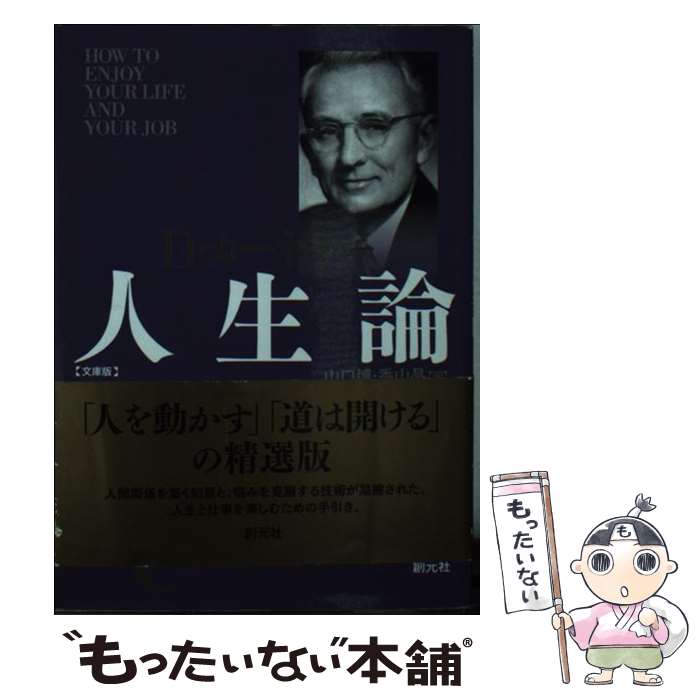 【中古】 D カーネギー人生論文庫版 / デール カーネギー, 山口 博, 香山 晶 / 創元社 単行本 【メール便送料無料】【最短翌日配達対応】