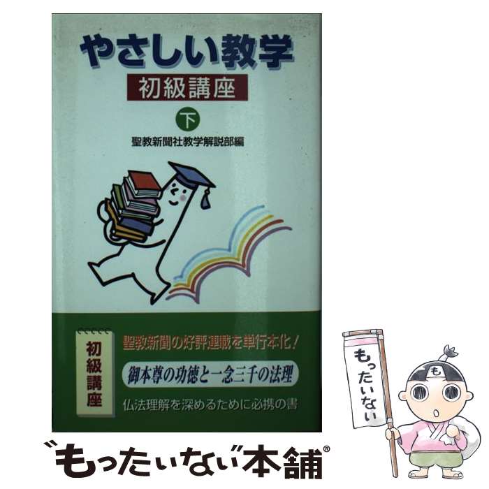 著者：聖教新聞社教学解説部出版社：聖教新聞社出版局サイズ：新書ISBN-10：4412013146ISBN-13：9784412013148■こちらの商品もオススメです ● やさしい教学（初級講座　上） / 聖教新聞社 / 聖教新聞社出版局 [単行本] ● やさしい教学（新会員講座　下） / 聖教新聞社 / 聖教新聞社出版局 [新書] ■通常24時間以内に出荷可能です。※繁忙期やセール等、ご注文数が多い日につきましては　発送まで48時間かかる場合があります。あらかじめご了承ください。 ■メール便は、1冊から送料無料です。※宅配便の場合、2,500円以上送料無料です。※最短翌日配達ご希望の方は、宅配便をご選択下さい。※「代引き」ご希望の方は宅配便をご選択下さい。※配送番号付きのゆうパケットをご希望の場合は、追跡可能メール便（送料210円）をご選択ください。■ただいま、オリジナルカレンダーをプレゼントしております。■お急ぎの方は「もったいない本舗　お急ぎ便店」をご利用ください。最短翌日配送、手数料298円から■まとめ買いの方は「もったいない本舗　おまとめ店」がお買い得です。■中古品ではございますが、良好なコンディションです。決済は、クレジットカード、代引き等、各種決済方法がご利用可能です。■万が一品質に不備が有った場合は、返金対応。■クリーニング済み。■商品画像に「帯」が付いているものがありますが、中古品のため、実際の商品には付いていない場合がございます。■商品状態の表記につきまして・非常に良い：　　使用されてはいますが、　　非常にきれいな状態です。　　書き込みや線引きはありません。・良い：　　比較的綺麗な状態の商品です。　　ページやカバーに欠品はありません。　　文章を読むのに支障はありません。・可：　　文章が問題なく読める状態の商品です。　　マーカーやペンで書込があることがあります。　　商品の痛みがある場合があります。
