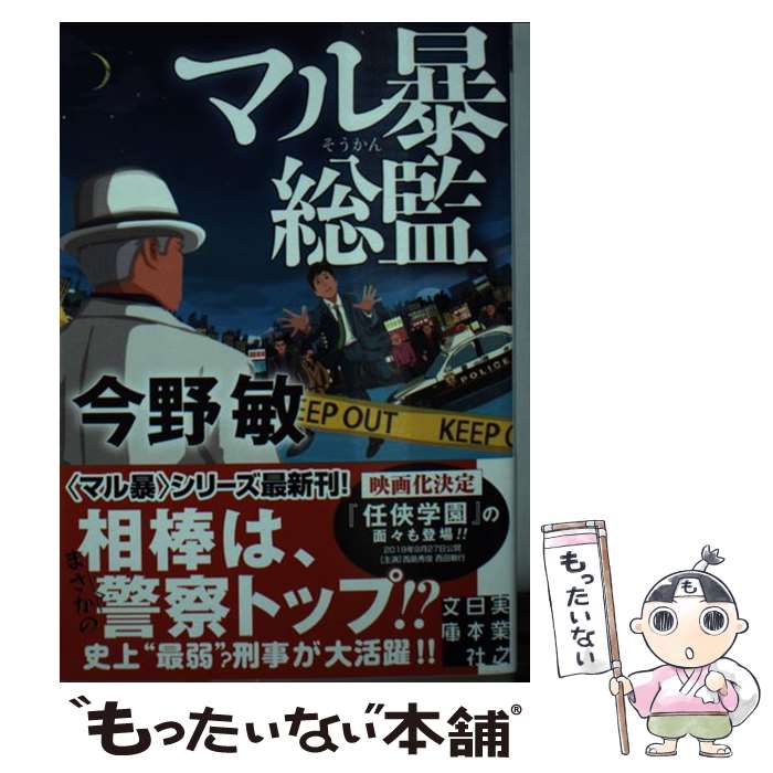 【中古】 マル暴総監 / 今野 敏 / 実業之日本社 [文庫]【メール便送料無料】【あす楽対応】