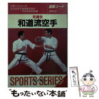 【中古】 和道会和道流空手 / 丹羽 峻一, 全日本空手道連盟和道会中央技術本部 / 成美堂出版 [文庫]【メール便送料無料】【あす楽対応】